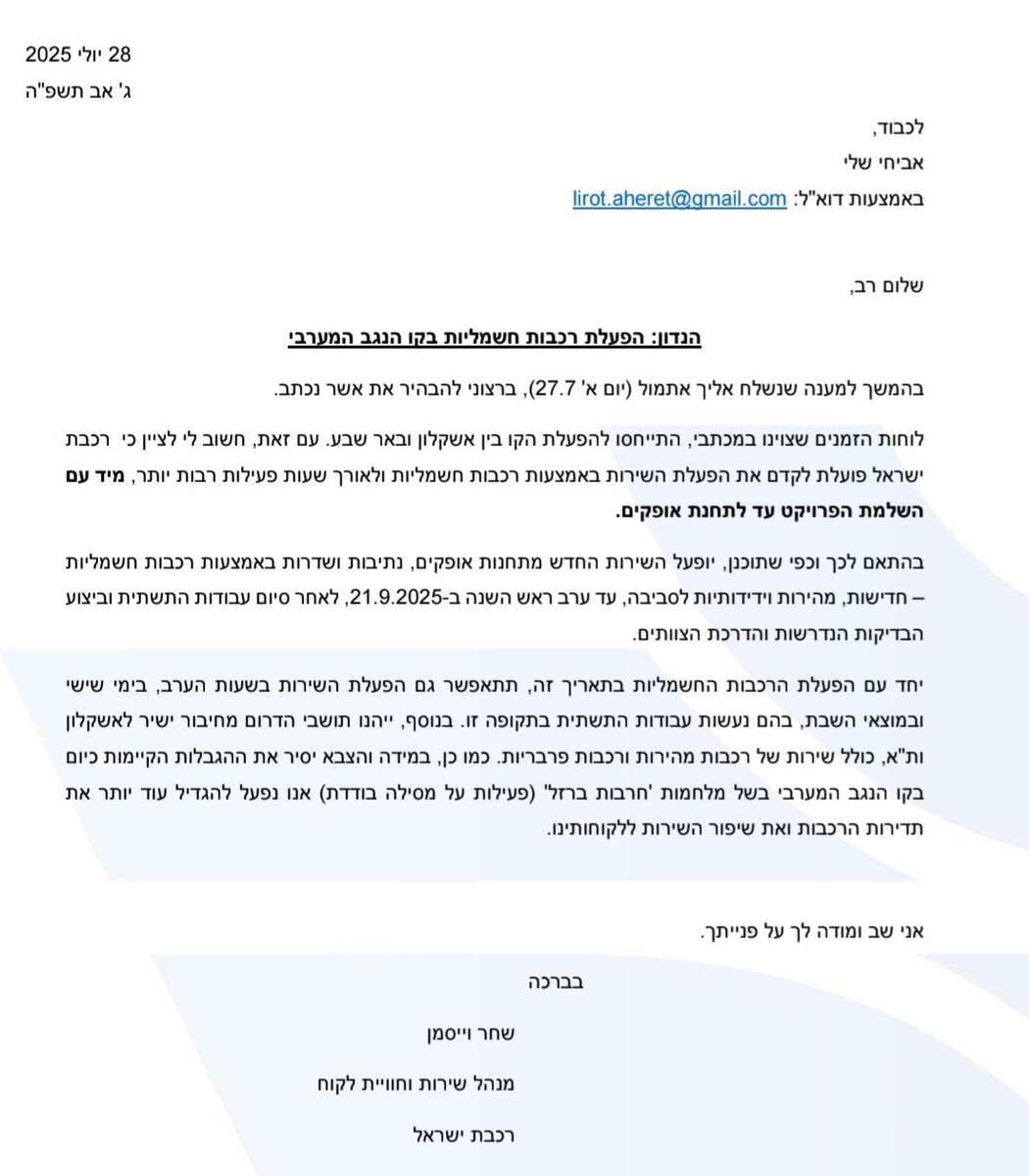 על כמה אתם מתערבים איתי, שאחרי כל הכאוס ברכבות בימים האחרונים, רכבת ישראל תחזור בה מהמכתב שקיבלתי ב25/7/2025, עם ההתחייבות להפעיל את הרכבות החשמליות באופקים-נתיבות-שדרות עד לערב ראש השנה הקרוב (21/9/2025)?
ברכבת בטח גם יבקשו דחייה משמעותית של לפחות כמה שבועות לסיום הפרויקט, כי מי