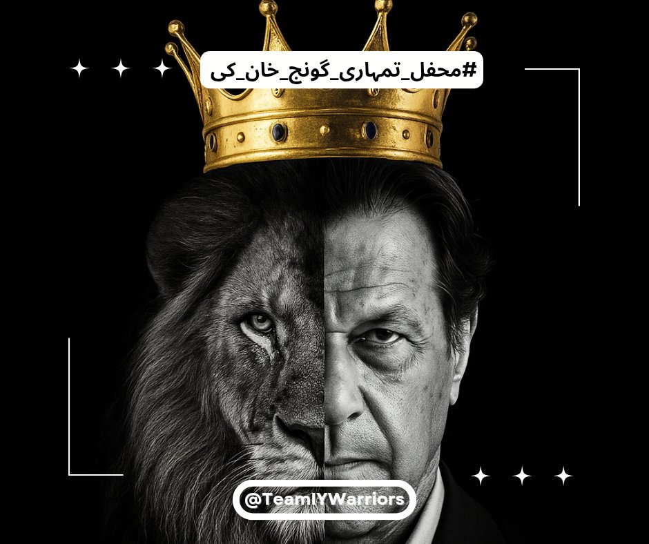وہ جو سچ ہے وہ اک دن لوٹ کر آئے گا
جو فیصلہ ظالم نے دیا — وقت اُسے مٹائے گا 

#محفل_تمہاری_گونج_خان_کی
<a href="/PTIofficial/">PTI</a>
