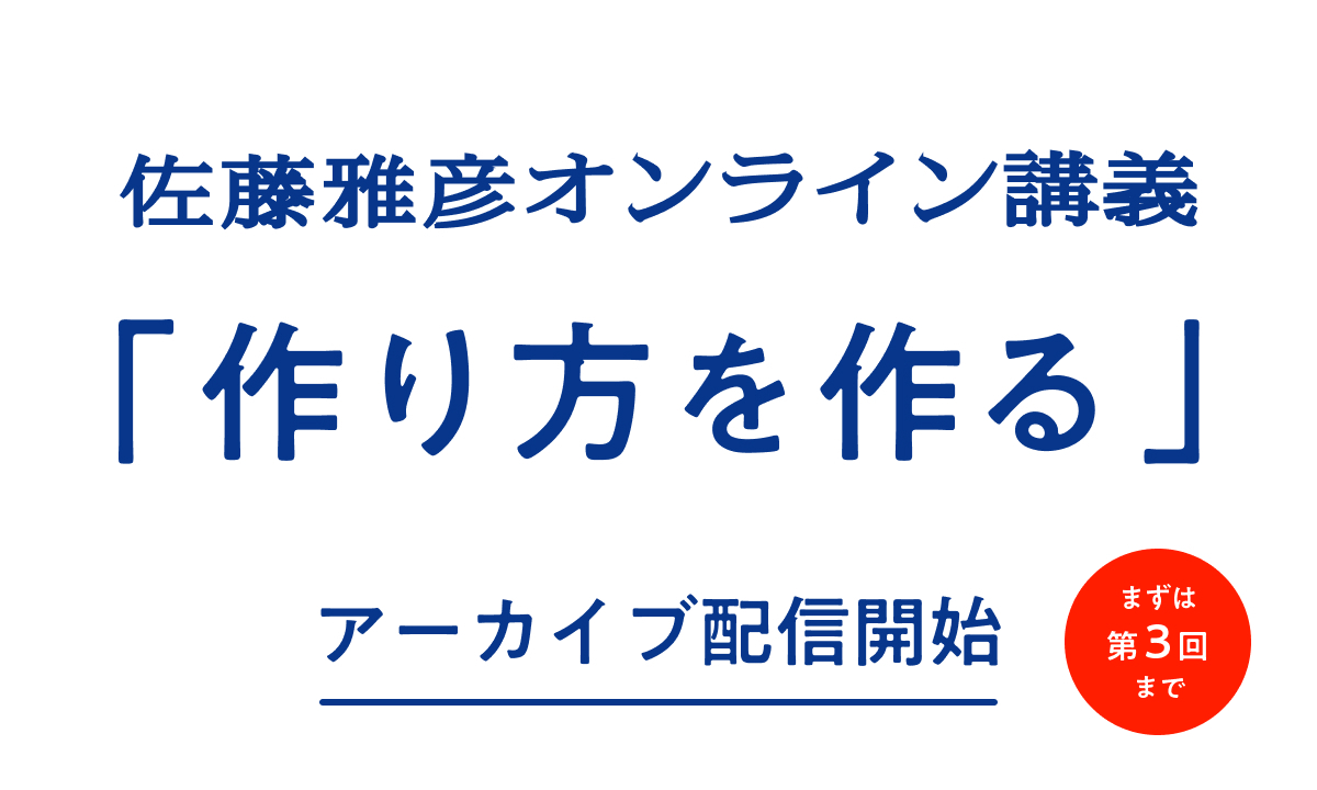 佐藤雅彦の伝説オンライン講義「作り方を作る」配信スタート📢

慶應大、東京藝大での佐藤雅彦の講義の集大成「作り方を作る」。
そのオンライン講義のアーカイブを、誰でも1コマ単位で受けられるようになりました！

まずは 第１回〜第３回 を公開🏫
ぜひご利用ください！
↓
vimeo.com/ondemand/masah…