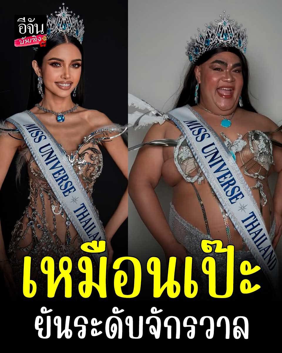 ✨สวยประจักษ์สู่จักรวาล ! ทำถึงแบบไม่มีแผ่วจะกี่ชุดกี่ไวรัลชี #ปิงปองธงชัย ก็ไม่เคยพลาดเลยค่า เก็บหมดทุกมีมมาตลอด ทำชุดโคฟเวอร์แบบเหมือนเป๊ะ ✅

☺️ล่าสุดกับลุค #MISSUNIVERSETHAILAND คนล่าสุด #MUT2025 #วีนาปวีนา ที่งานนี้บอกเลยว่าเหมือนมาก เป๊ะตั้งแต่ชุดยังอินเนอร์ คือเลิดเลยอะ 🔥