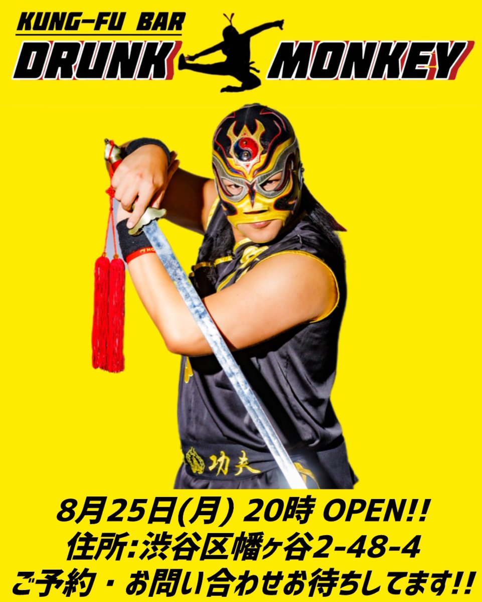 20時オープンです！！
ご来店お待ちしてます！！

プロレスラー アンディ・ウーのお店🍻
【KUNG-FU BAR DRUNK MONKEY】
飲み放題1時間 1500円！！🍻
ペット可🐕‍🦺、喫煙可🚬
PayPay、カード決済できます！
渋谷区幡ヶ谷2-48-4
#幡ヶ谷バー