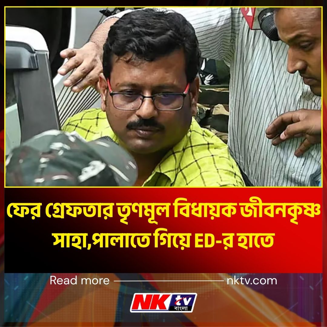 Jiban Krishna Saha: ফের গ্রেফতার তৃণমূল বিধায়ক জীবনকৃষ্ণ সাহা,পালাতে গিয়ে ED-র হাতে  |nktvbangla |kolkata
বিস্তারিত- tinyurl.com/3ceeb55n
#jibankrishnasaha #tmcmla #murshidabad #EDRaid #arrest #westbengalnews #banglakhabar #latestnews #nktvbangla