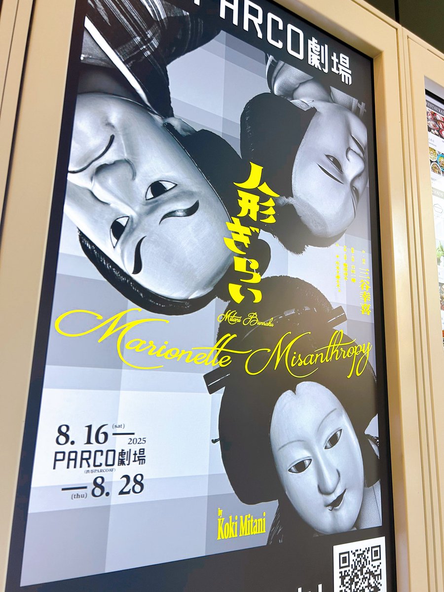 『#人形ぎらい』三谷文楽の新作はモリエールの『人間嫌い』をモチーフにした文楽人形による文楽人形の物語。人格を持った人形の宿命と克己、人形と人形遣いの尊く深遠な絆、伝統芸能と演劇に通底する創作の真髄と意味と価値について思いを致す万感の観劇体験。終幕の陀羅助の凛々しい啖呵と見得に感涙