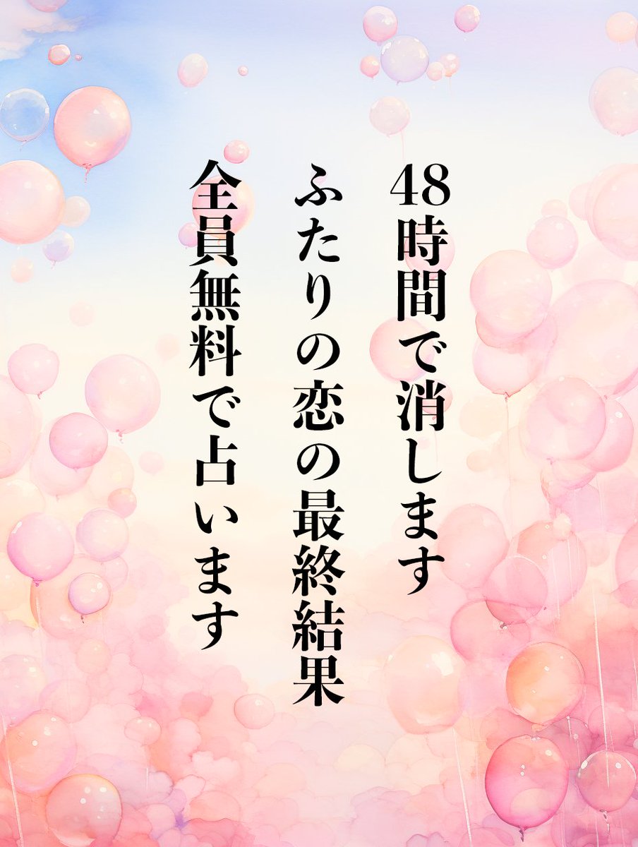 ⛩記念企画【全員無料で】占います！⛩

⚠️48時間で消します
殺到するといきなり終了する可能性があります

フォロワー様6700名突破を記念し、
大好きなみなさまへの感謝を込めて

【ふたりの恋の最終結果】を
全員無料で占います💕

本気で鑑定させていただきますね⛩

▲応募方法 ▲