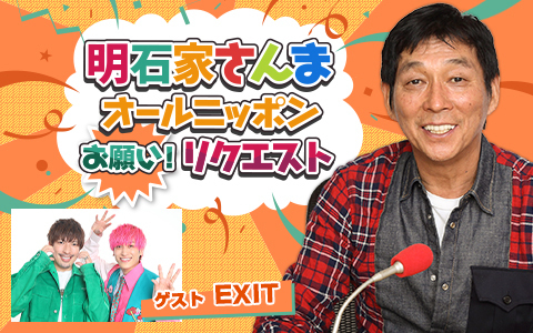 🕕午後6時～ 【明石家さんま オールニッポン！お願いリクエスト〜あぁ