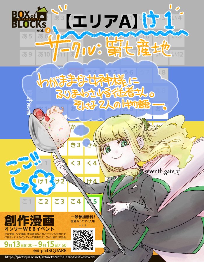 2025年09月13日 08:00 〜 09月15日 07:50
創作漫画オンリーイベント『BOX of BLOCKs』vol.3
pictsquare.net/sztaiefx2rnf5z…
サークル名：第七産地
スペースNo：エリアA け1
新刊【わがまま女神と箱庭日誌４話】入稿完了！
お待ちしております(*´ω｀*)✨
#創作漫画BoB