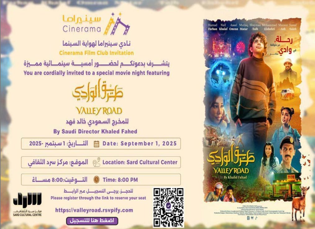 CineRama_Club's tweet image. يسعد نادي سينيراما دعوتكم 
لحضور عرض فيلم

"طريق الوادي" 2023
إخراج وكتابة خالد فهد

تمثيل:  نايف خلف،  أسيل عمران،  محمد الشهري والطفل
حمد فرحان

مساء يوم الاثنين 1 سبتمبر 2025
يبدأ العرض الساعة 8 تماما
الدخول إلى قاعة العرض: 7:45
الحضور: من الساعة 7

رجاء المبادرة بالحجز ..…
