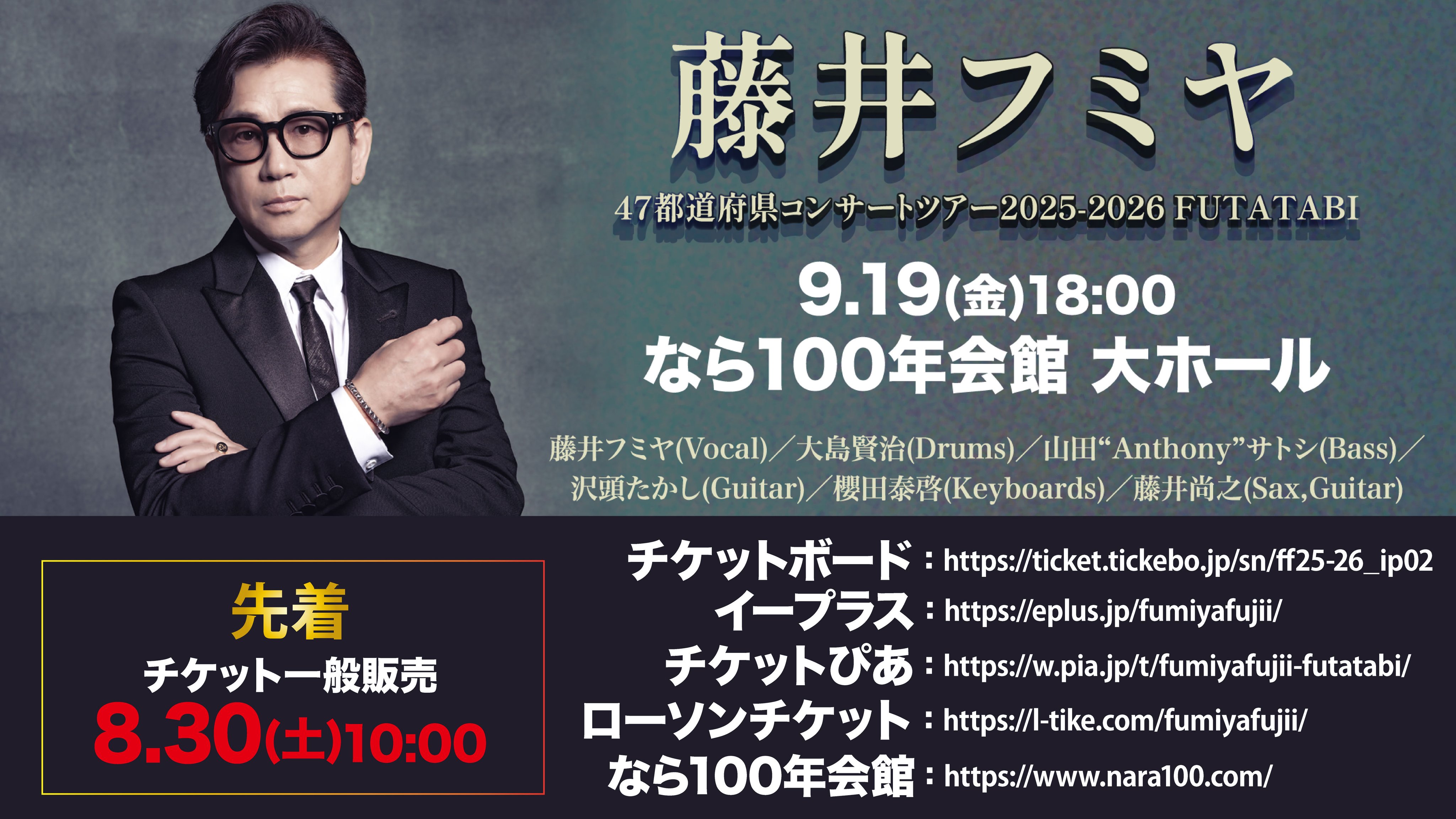藤井フミヤ 東京国際フォーラム チケット 藤井フミヤ『40th Anniversary Tour』東京国際フォーラム5/25