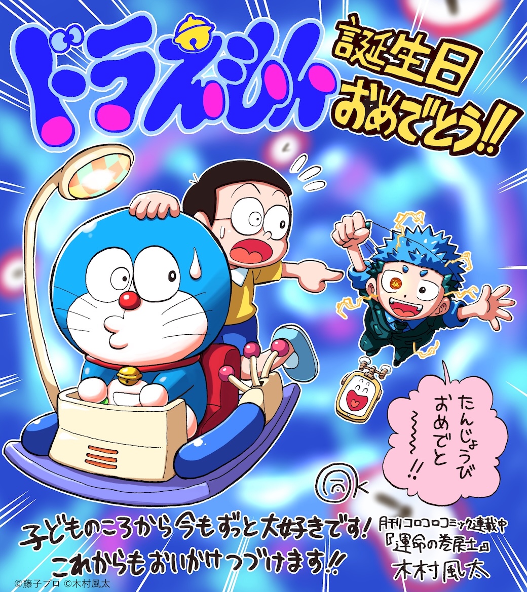 ドラえもん誕生日& まんが連載55周年記念！トリビュート企画