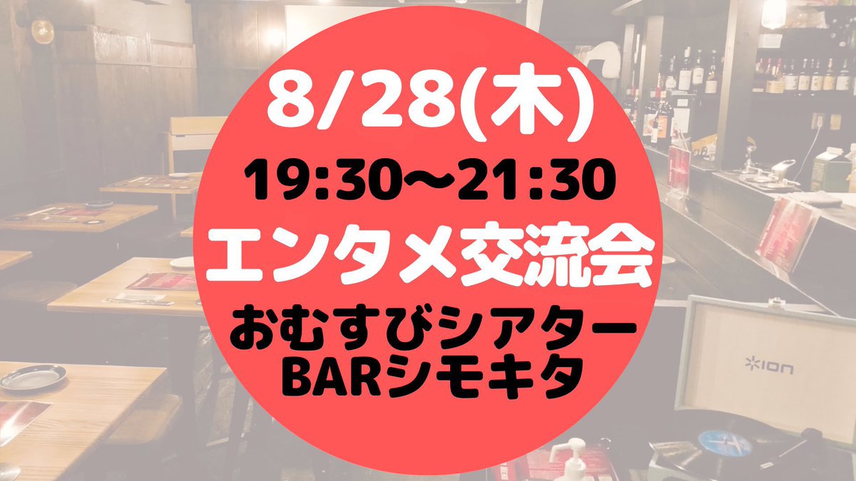 【8/28(木)19:30〜21:30 第53回エンタメ交流会 in 下北沢を開催します】

🆕8月より「木曜開催」となります

エンタメに関わる人が集まり、交流したり、お仕事をご紹介し合うこちらのイベント。

普段なかなか会うことのできないジャンルの方ともご縁ができ、活動の幅を広げるチャンスです🎶