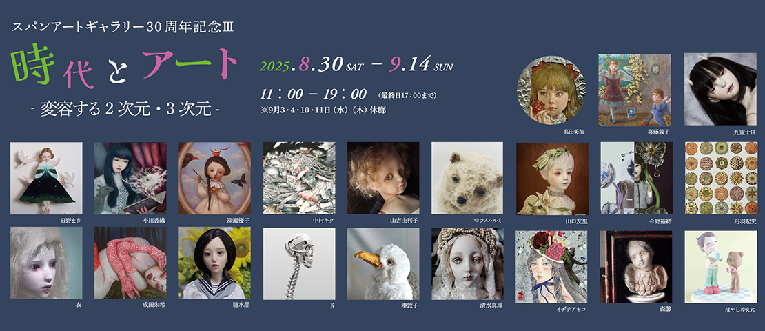 今週土曜日より、スパンアートギャラリー3「時代とアート -変容する2次元・3次元-」展開始です！
⇒ ameblo.jp/takada-minae/e… #アメブロ <a href="/ameba_official/">Ameba Topics</a>より