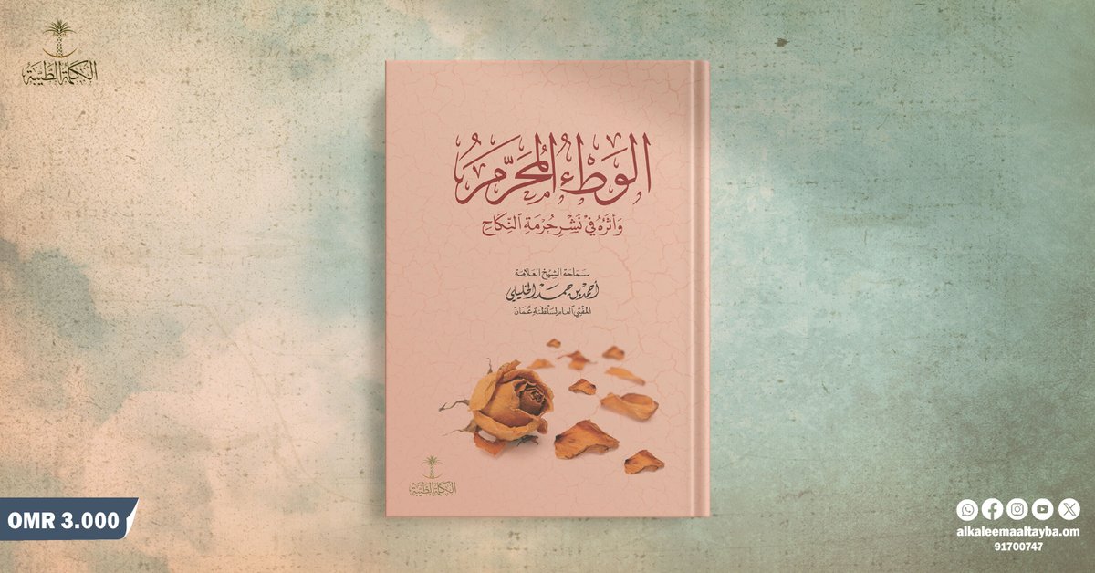 يتحدث المؤلف حول الشذوذ عن الفطرة, والاستئسار لشهوات النفس البهيمية،  وبيَّن المؤلف أنَّ هذه القضية قضية اجتماعية شائكة..

تأليف سماحة #الشيخ_أحمد_الخليلي المفتي العام ل #سلطنة_عمان #الكلمة_الطيبة
اطلبه الآن إلى دارك
سعر الكتاب: OMR 3.000
ارقام الواتساب : 91700747