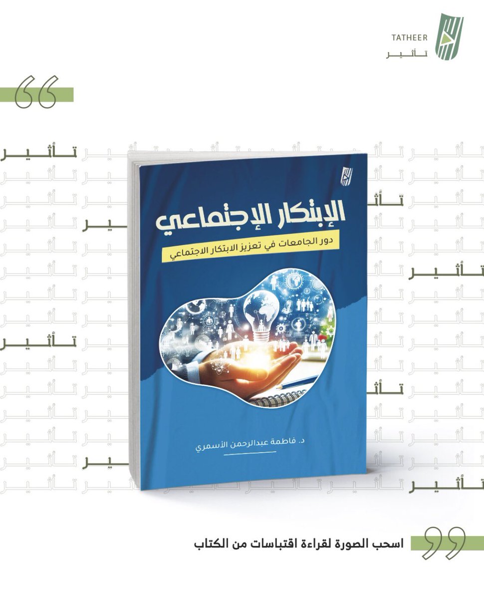 dar_tatheer's tweet photo. كتاب #الإبتكار_الإجتماعي 

من إصدارات #تأثير_للنشر

#اصنع_تأثيرك https://t.co/lLdGlGPd6W