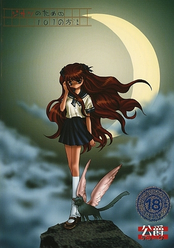 24年前の本日は ジサツのための101の方法 (公爵) の発売日でした

公爵デビュー作

さよならを教えて,終ノ空と並び三大電波ゲームの一つに数えられる怪作
三大電波ゲーの中でも一番奇怪な物語でした
末期、少女病という続編が作られる予定でしたがこちらはどうなったのか…😭

現在超プレミアゲーです