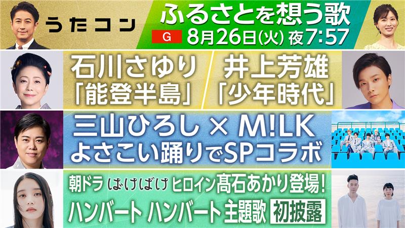 ／
明日放送！ #うたコン　🎤
ふるさとを想う歌　🎵
＼
出演
#イコラブ
#石川さゆり
#井上芳雄
#真田ナオキ
#ハンバートハンバート
#松村和子
#三山ひろし
#MILK
#森高千里

ゲストは #朝ドラ #ばけばけ より
#髙石あかり
#トミー・バストウ

📺8/26(火)19:57~