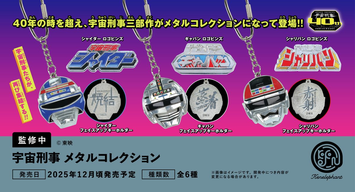 宇宙刑事 メタルコレクション 全6種 宇宙刑事三部作がメタル