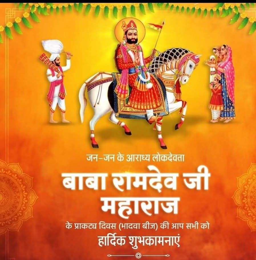 सुनिल बेनिवाल RLP (@sunilbeniwalrlp) on Twitter photo परम आराध्य,लोक देवता *#बाबा_रामदेव जी* के अवतरण दिवस *#बाबा_री_बीज* के शुभ अवसर पर आप सभी को हार्दिक बधाई व शुभकामनाएं ! 
जय बाबा री🚩🚩🚩
शुभेच्छु:- सुनिल बेनिवाल धीजपुरा
#रामदेवजी #जय_बाबा_री #रूणीचा_धाम #मंदिर #जैसलमेर #ramdevji #BabaRamdev #JaiBabaRiSa परम आराध्य,लोक देवता *#बाबा_रामदेव जी* के अवतरण दिवस *#बाबा_री_बीज* के शुभ अवसर पर आप सभी को हार्दिक बधाई व शुभकामनाएं ! 
जय बाबा री🚩🚩🚩
शुभेच्छु:- सुनिल बेनिवाल धीजपुरा
#रामदेवजी #जय_बाबा_री #रूणीचा_धाम #मंदिर #जैसलमेर #ramdevji #BabaRamdev #JaiBabaRiSa