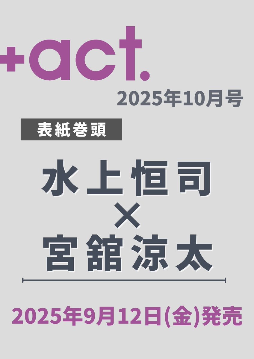 【+act.10月号★9/12発売 表紙発表】
  
プラスアクト10月号（9/12発売） 
表紙・巻頭は #水上恒司 さん×＃宮舘涼太  さん 

 表紙解禁までお楽しみに！  
#プラスアクト
