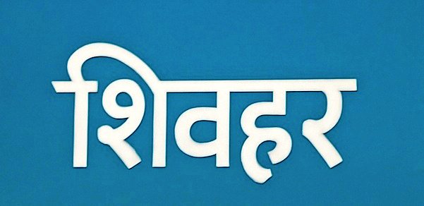 IndexMithila's tweet photo. 📍 शिवहर – बिहार का एकमात्र जिला जहाँ आज तक रेलवे लाइन नहीं पहुँची।
1960 के दशक से यहाँ रेल की माँग उठती रही, पर आज भी नजदीकी स्टेशन मुज़फ़्फ़रपुर/सीतामढ़ी तक ही जाना पड़ता हैI 

🚉 बिहार में सिर्फ़ शिवहर ही रेलविहीन है।
क्या यह न्याय है?
#Sheohar #IndexMithila #Bihar #Mithila https://t.co/DPycs93UP8