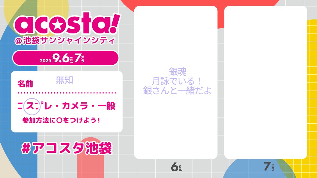 アコスタ9月はこの日だけいるよ〜
たのちみたのちみ
 #アコスタ参加表明