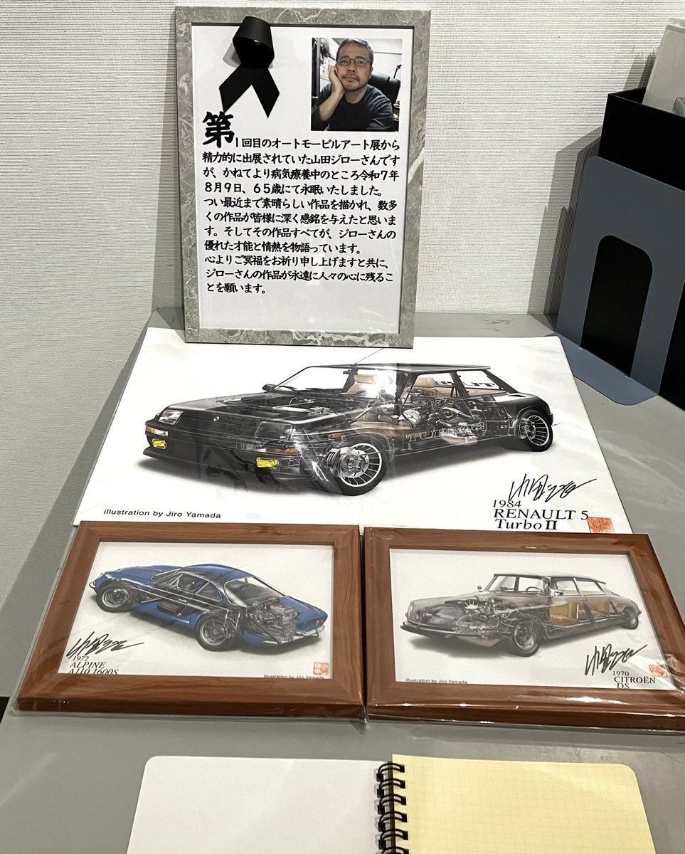 明日から第20回オートモービルアート展が始まります。
残念ながら山田ジロー氏の追悼展にもなってしまいました。
追悼台にノートが置いて有ります。
コメントと氏名の書き込みお願い致します。
(お疲れ様でした)とか(ジローさんの透視図が大好きでした)とか
#オートモービルアート展