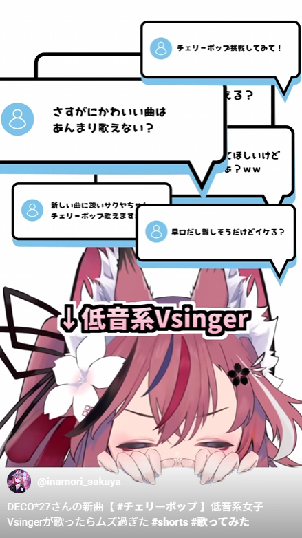 DECO*27さんの新曲【 #チェリーポップ 】低音系女子Vsingerが歌ったらムズ過ぎた #shorts #歌ってみた youtube.com/shorts/9jxiDCI… 

話題の新曲に挑戦！？！？
ぜひ高評価コメント共有で
フィードに載れるように
応援していただけたら嬉しいです🍒