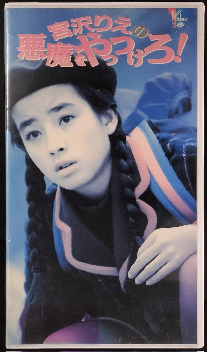 本日入荷の中古VHSビデオから。 1990年放送のドラマ「宮沢りえの悪魔を