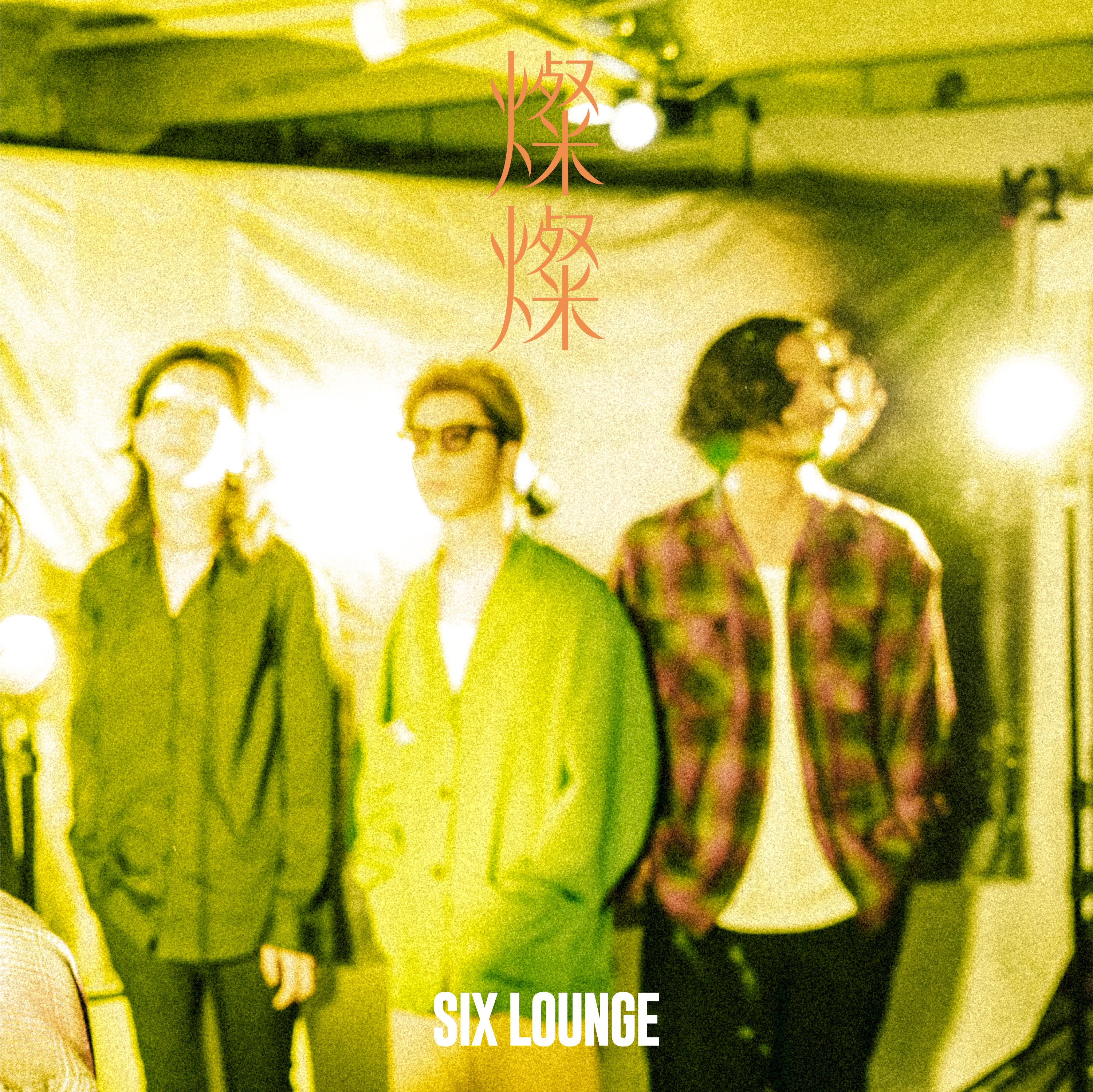 SIX LOUNGE Tomorrow Never Knows 未開封 sixlounge 廃盤CD レア! tomorrow never knows - メルカリ