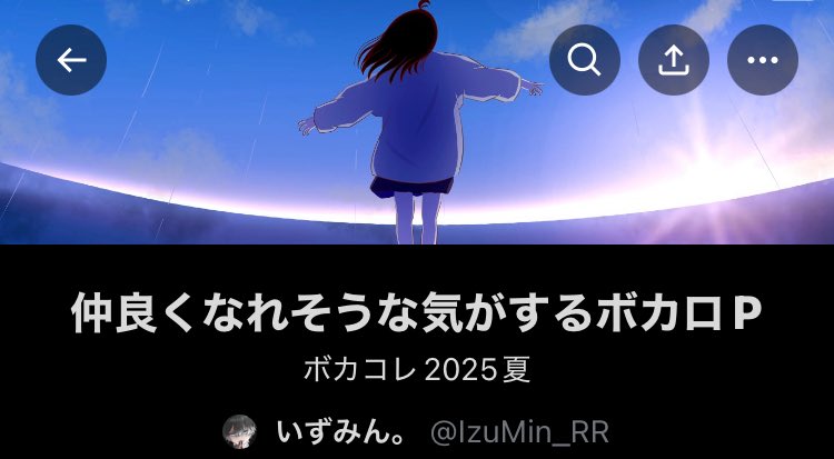 #ボカコレ2025夏 のお陰で
【 X 】
フォロワー48人 ▶︎ 277人

【 ニコニコ動画 】
フォロワー0人 ▶︎ 31人

になりました！たくさんの応援そしてフォローありがとうございます🙏✨

実はこのようなリスト作ってます！
少しでも仲良くなりたいと思っていただけた方リプ、DM何でもいいのでください🙌