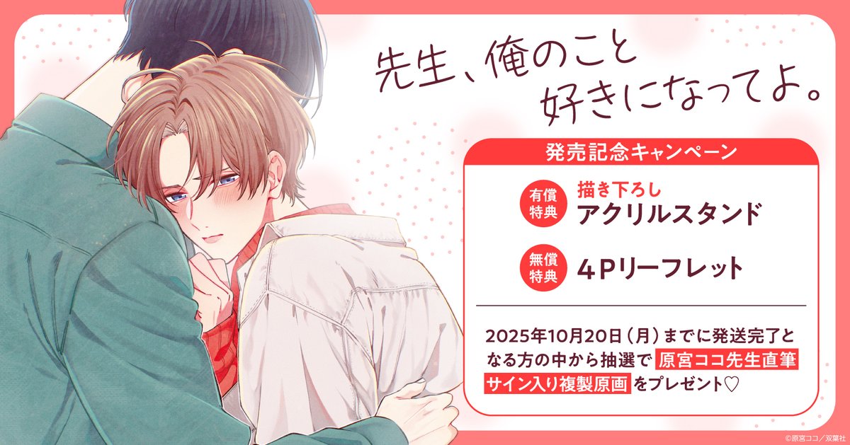ホーリンラブブックス (@horinlovebooks) on Twitter photo 🌈情報解禁🌈
9/19発売
#原宮ココ 先生(<a href="/haramiya_coco/">原宮ココ🎉9/19コミックス発売🎉</a>)
<a href="/futabashaBL/">双葉社BL誌「comic marginal」「Chillche」</a>
『先生、俺のこと好きになってよ。』
bit.ly/45x2yh9
🧡ホーリン特典🧡
有償👉描き下ろしアクリルスタンド
無償👉4Pリーフレット
抽選でで直筆サイン入り複製原画が当たるフェアの開催が決定しました🥳🎉 🌈情報解禁🌈
9/19発売
#原宮ココ 先生(<a href="/haramiya_coco/">原宮ココ🎉9/19コミックス発売🎉</a>)
<a href="/futabashaBL/">双葉社BL誌「comic marginal」「Chillche」</a>
『先生、俺のこと好きになってよ。』
bit.ly/45x2yh9
🧡ホーリン特典🧡
有償👉描き下ろしアクリルスタンド
無償👉4Pリーフレット
抽選でで直筆サイン入り複製原画が当たるフェアの開催が決定しました🥳🎉
