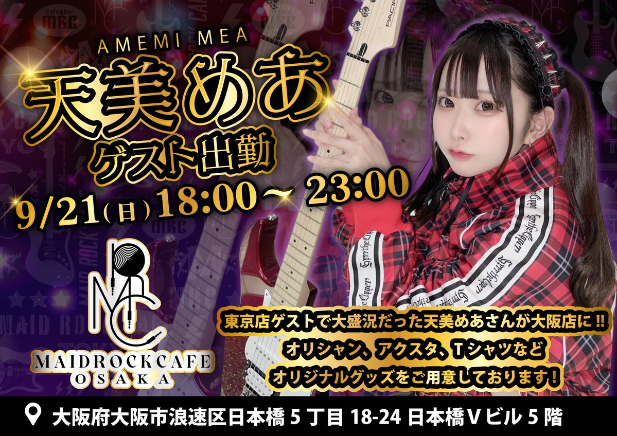 メイドロックカフェ大阪 (@mrc_osaka) on Twitter photo 💖⚡️緊急発信⚡️💖
天美めあゲスト出勤✨
9月21日(日) 18:00〜23:00
東京店にもゲスト出勤してくれた天美めあさん(<a href="/Amemi_NAX/">天美めあ【あめみ めあ】🍭</a> )が大阪店にも来てくれます🎸⚡️
オリジナルグッズなどたくさんご用意させていただきます!
是非ご入場ください💖 💖⚡️緊急発信⚡️💖
天美めあゲスト出勤✨
9月21日(日) 18:00〜23:00
東京店にもゲスト出勤してくれた天美めあさん(<a href="/Amemi_NAX/">天美めあ【あめみ めあ】🍭</a> )が大阪店にも来てくれます🎸⚡️
オリジナルグッズなどたくさんご用意させていただきます!
是非ご入場ください💖