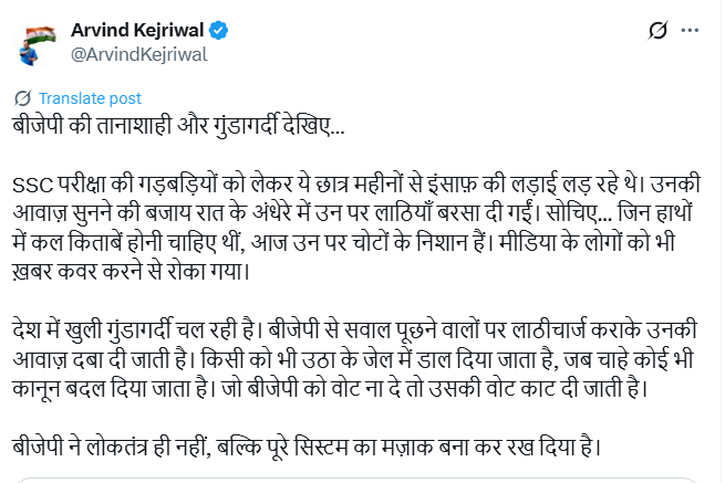 News24 (@news24tvchannel) on Twitter photo "......उनकी आवाज़ सुनने की बजाय रात के अंधेरे में उन पर लाठियाँ बरसा दी गईं"
◆ अरविंद केजरीवाल ने SSC छात्र आंदोलन को लेकर X पर कहा
<a href="/ArvindKejriwal/">Arvind Kejriwal</a> "......उनकी आवाज़ सुनने की बजाय रात के अंधेरे में उन पर लाठियाँ बरसा दी गईं"
◆ अरविंद केजरीवाल ने SSC छात्र आंदोलन को लेकर X पर कहा
<a href="/ArvindKejriwal/">Arvind Kejriwal</a>