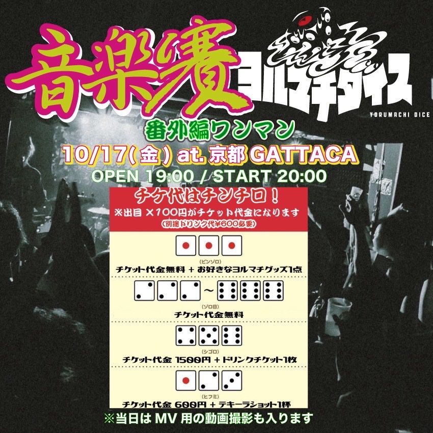 kyoto_GATTACA's tweet photo. 【音楽賽 番外編】
🎲ヨルマチダイス ワンマン‼️

10/17(金) at.京都GATTACA
open 18:00 / start 19:00

🎫チケット代は賽🎲の目×¥100とD代¥600！

※最高額でも⑤⑥⑥の¥1700+¥600
ピンゾロは無料な上にグッズまで！
詳しくは画像をご覧ください

とにかく集合の方向で！ https://t.co/2djF7cavre