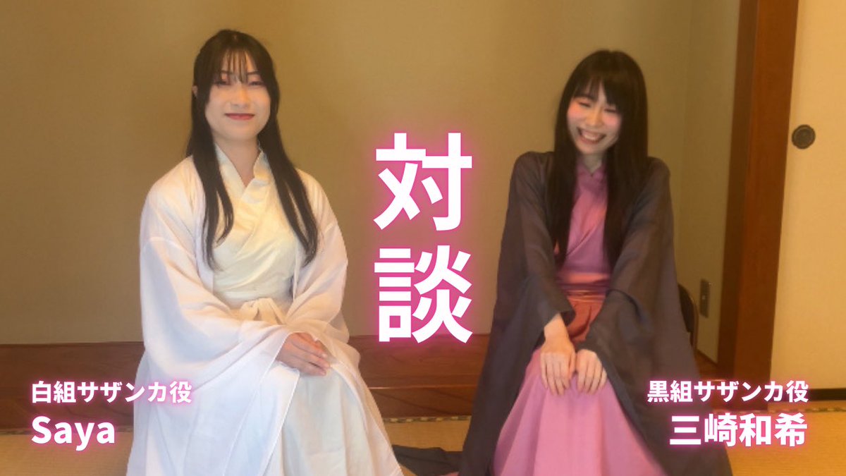 音楽劇「キズナノソノ」公演まで残り6日！

本日投稿の対談動画はこちらのおふたりです💁

youtu.be/mxVtDjm2NdE