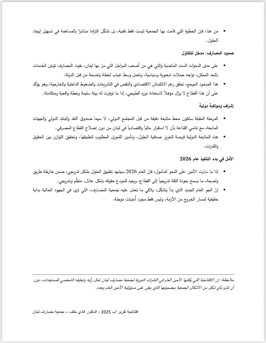 افتتاحية التقرير الشهري ل #جمعية_مصارف_لبنان بقلم الأمين العام #الدكتور_فادي_خلف بعنوان:
نحو حلول واقعية في ٢٠٢٦
(تقرير آب ٢٠٢٥)