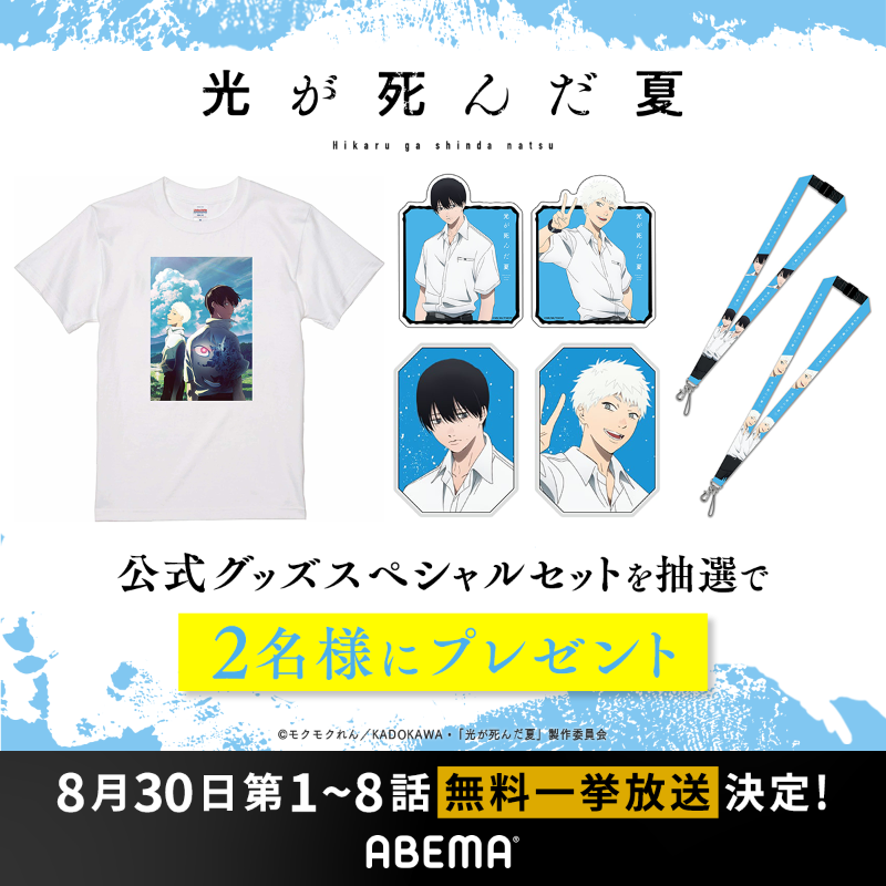 Anime_ABEMA's tweet photo. 『光が死んだ夏』
第1～8話を無料一挙放送決定！
8/30(土)21時〜

さらにプレゼントキャンペーンも開催！
公式グッズスペシャルセットを抽選で2名様に🎁

応募方法✔️
①@Anime_ABEMA @hikanatsu_anime フォロー
②この投稿をリポスト
8/30(土) 23時59分〆