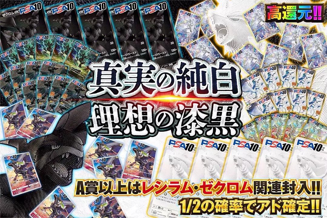 ⚡️真実か理想か… その手に掴むのはどちらの力だ!?⚡️

🔥高還元!!
🔥1/2の確率でアド確定!!
🔥A賞以上はレシラム・ゼクロム関連封入!!

🤍✴️真実の純白 理想の漆黒✴️🤍
販売開始(bit.ly/4g5hRA5)

フォロー&amp;RP&amp;いいねで
1名様に2,000ptプレゼント🎁
〆切 24時