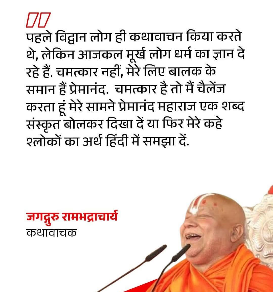 इस सदी के सबसे बड़े संत हैं प्रेमानंद महाराज, दुनिया देखती और जानती है कि कौन कितना बड़ा संत है, खैर भगवान सद्बुद्धि दें सबको।