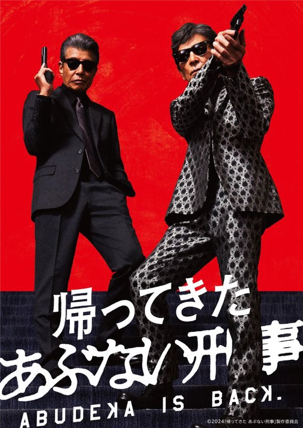 帰ってきたあぶない刑事