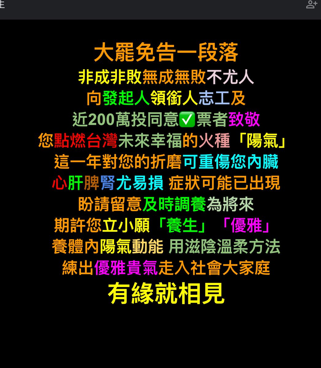 尊敬的罷團領銜人、志工、近二百萬投同意票國民：
您們高貴、合法的行動，永留史冊，種下善因。
畢生的，向您致敬！
期許您們：立小願「養生」，「優雅」，「無仇恨」；
祝願各位：快意將來🙏🏾🙏🏾👍🏾👍🏾☺️