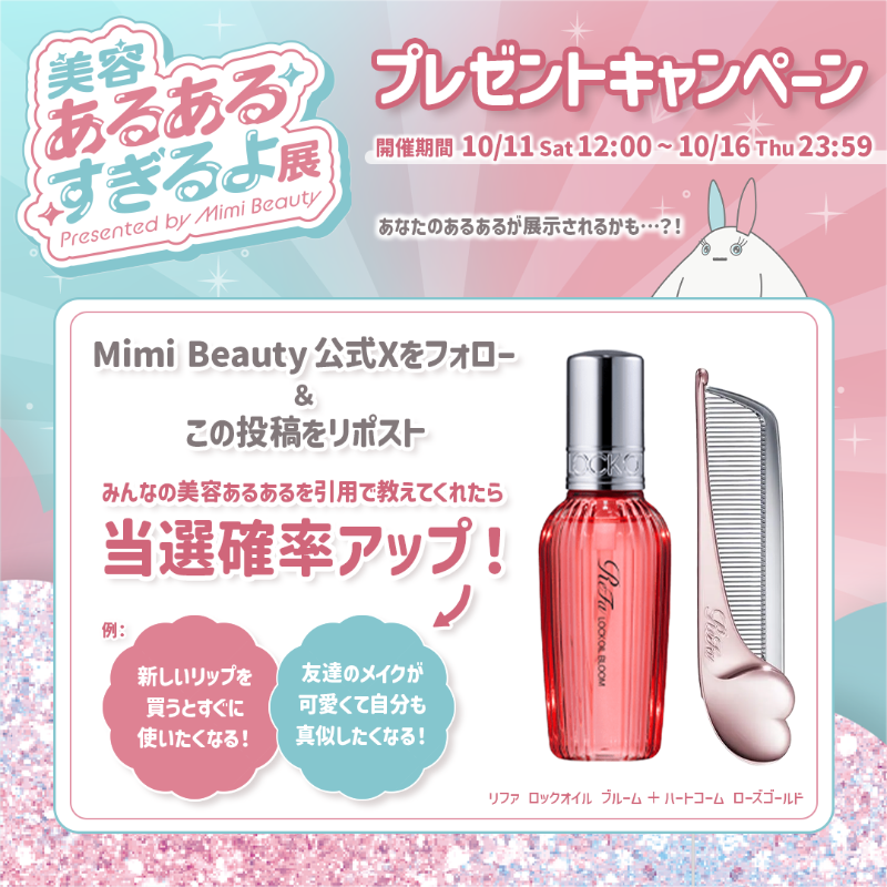 MimiBeauty__'s tweet photo. 💖フォロー&amp;リポストでプレゼント💖

みんなの"美容あるある"を教えて💄
コスメでもスキンケアでもなんでもOK！
引用で教えてくれた方は当選確率アップ✨

リファのロックオイル＆ハートコームセットを1名様にプレゼント🎁

▼参加方法▼
フォロー＆この投稿をRP 
締切:10/16(木)23:59
 [MimiBeautyCP]