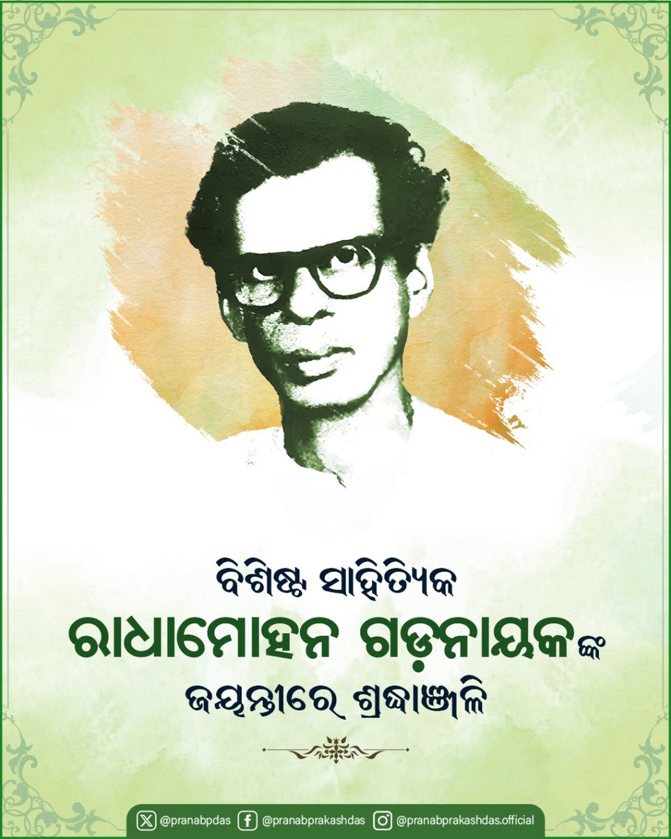 ଓଡ଼ିଆ ସାହିତ୍ୟର ଅନ୍ୟତମ ଗାଥାକବିତାର ସ୍ରଷ୍ଟା ରାଧାମୋହନ ଗଡ଼ନାୟକଙ୍କ ଜୟନ୍ତୀରେ ମୋର ଶ୍ରଦ୍ଧାଞ୍ଜଳି ଜଣାଉଛି। ଓଡ଼ିଶାର ପରମ୍ପରା, କଥା ଓ କାହାଣୀକୁ ସେ କାବ୍ୟ ରୂପ ଦେଇଥିଲେ। ଆଧୁନିକ ଓଡ଼ିଆ ସାହିତ୍ୟରେ ତାଙ୍କ ଅବଦାନ ଚିରସ୍ମରଣୀୟ।