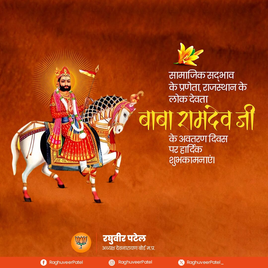 समाजिक सद्भावना के प्रणेता, राजस्थान के लोक देवता जन-जन की आस्था के केंद्र, लोकदेवता बाबा रामदेवजी महाराज के अवतरण दिवस (भादवा बीज) की आप सभी को हार्दिक शुभकामनाएं।

बाबा रामदेवजी आप सब के जीवन में सुख, शांति, समृद्धि और आरोग्य का वास करें यही मेरी कामना हैं।

जय बाबा रामदेवजी की