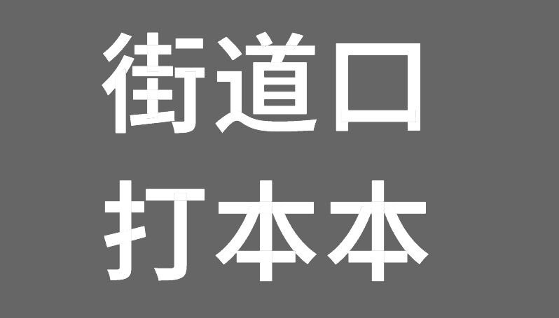 下午街道口陪宝子们打本本，有时间的情侣和单可以来面基