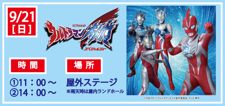 【イベント情報】
9/21（日）
「ウルトラマンオメガスペシャルショー」
開催👏👏

北海道グリーンランドでウルトラヒーローたちを応援しよう📣💫

詳細は下記リンクから
h-greenland.com/park/events/

皆様のご来園お待ちしております🎡🎢

#ウルトラマンオメガ
#北海道グリーンランド