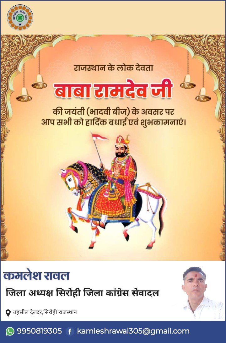 राजस्थान के लोक देवता बाबा रामदेव जी की जयंती पर आप सभी को बहुत-बहुत हार्दिक शुभकामनाएं