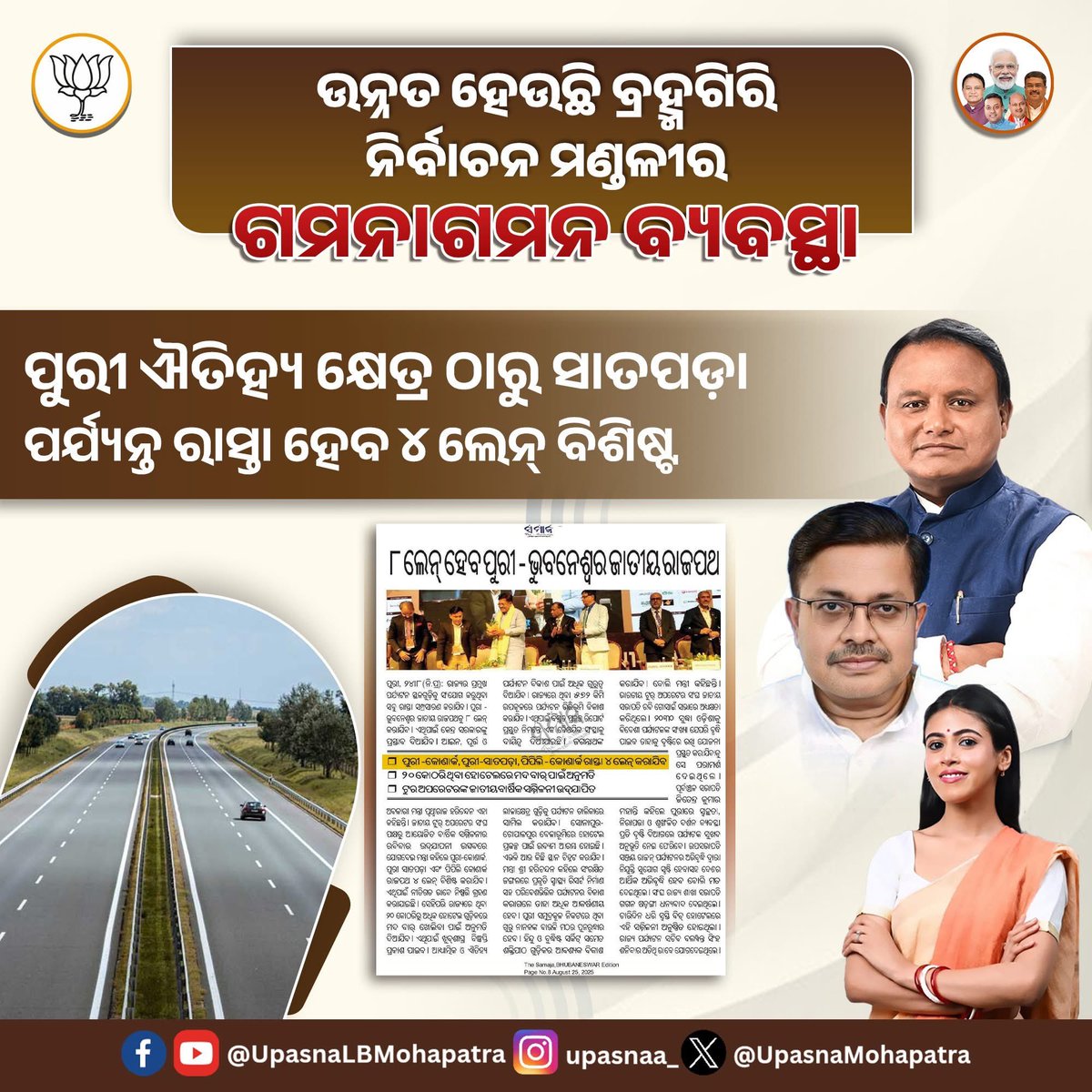 ପୁରୀ ଠାରୁ ସାତପଡ଼ା ପର୍ଯ୍ୟନ୍ତ ରାସ୍ତାକୁ ୪ ଲେନ୍ ବିଶିଷ୍ଟ କରିବା ପାଇଁ ଘୋଷଣା କରିଥିବାରୁ ମାନ୍ୟବର ମୁଖ୍ୟମନ୍ତ୍ରୀ ଶ୍ରୀ ମୋହନ ଚରଣ ମାଝୀ ମହୋଦୟ ଏବଂ ମାନ୍ୟବର ପୂର୍ତ୍ତ ବିଭାଗ ମନ୍ତ୍ରୀ ଶ୍ରୀ ପୃଥ୍ବୀରାଜ ହରିଚନ୍ଦନ ମହୋଦୟଙ୍କୁ ଅଶେଷ ଅଶେଷ ଧନ୍ୟବାଦ୍ ଜ୍ଞାପନ କରୁଛି ।

ଏହି ରାସ୍ତାର ଉନ୍ନତିକରଣ ହେବା ଦ୍ବାରା ଗମନାଗମନ ବ୍ୟବସ୍ଥା