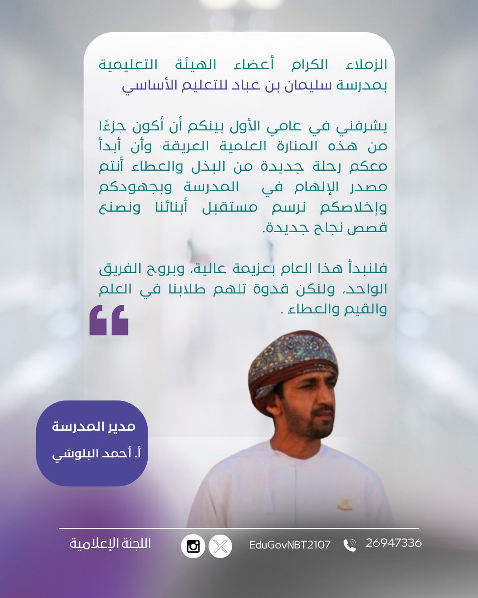 EduGovNBT2107's tweet photo. كلمة الفاضل مدير المدرسة : أ. أحمد البلوشي بمناسبة العام الدراسي الجديد 2025 - 2026 م 

#فعاليات_تعليمية_شمال_الباطنة https://t.co/qhvj6hkqAT