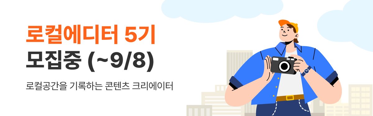 spacecloud_kr's tweet photo. 📝 로컬에디터 5기 모집

스페이스클라우드의 공식 콘텐츠 크리에이터로 활동하며 
전국 각지의 공유공간 이야기를 알릴 기회 놓치지 마세요!

신청 : 9/8(월)까지
발표 : 9/12(금)
활동 : 9/22(월) ~ 11월까지

바로 신청하기 ➙ https://t.co/oSTXW77cjc https://t.co/mN7gQCrtW4