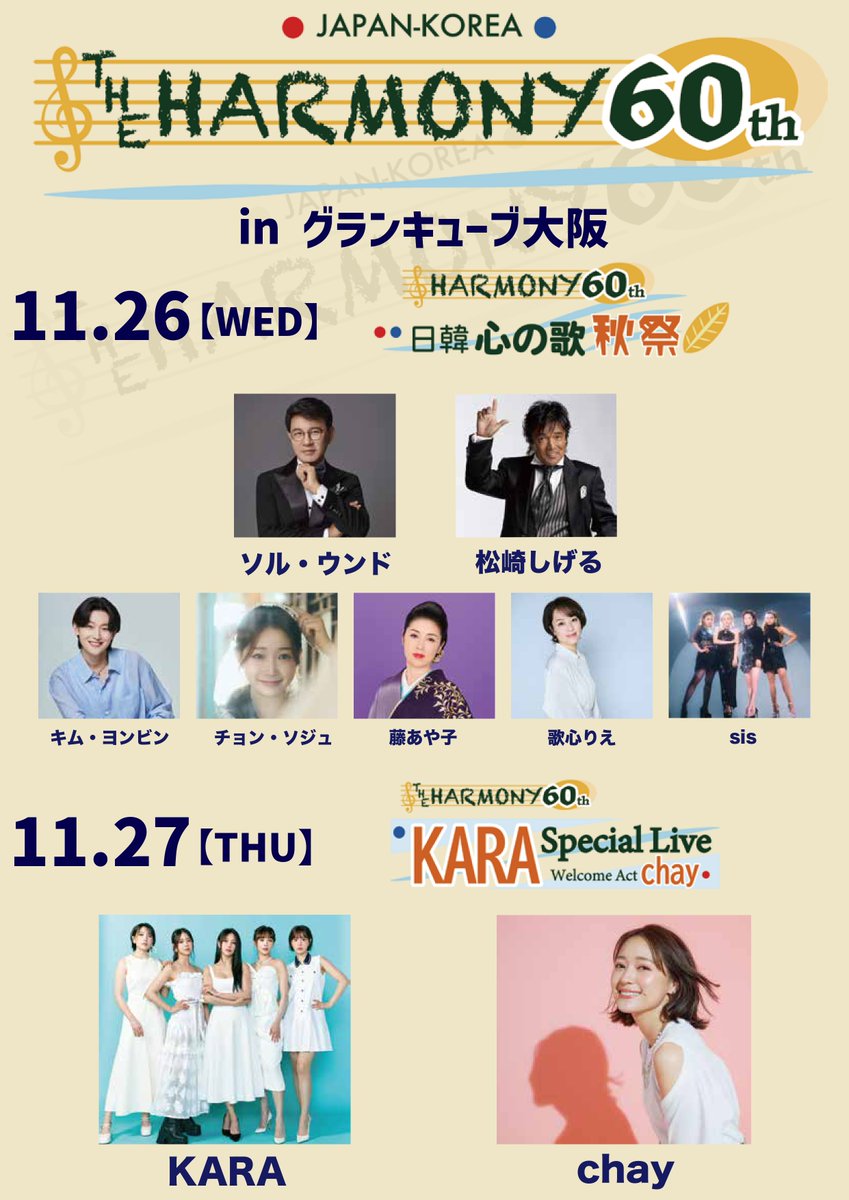 sis_tgj's tweet image. ＼📢明日のイベント🎵／

日韓友好60周年「THE HARMONY 60th」

＜1日目＞「日韓 心の歌 秋祭」
📍グランキューブ大阪 メインホール
🗓️11月26日(水)
⏰開場 17:45／開演 18:30

⏬詳細はこちら
sis.fanpla.jp/live_informati…

#sis #sistrot 
#かのうみゆ #MAKOTO. #あさ陽あい #太良理穂子